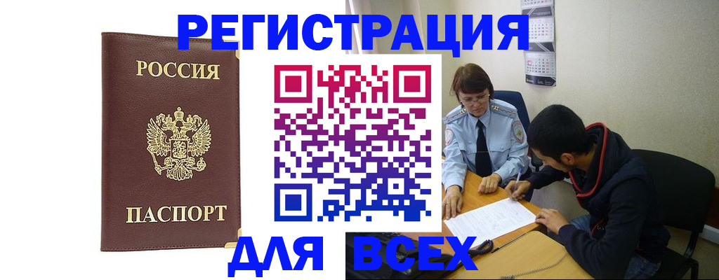 прописка для работы в Мурманске