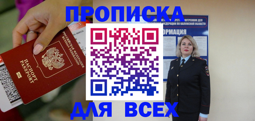 прописка регистрация в Мурманске